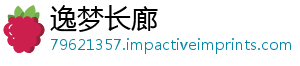 逸梦长廊